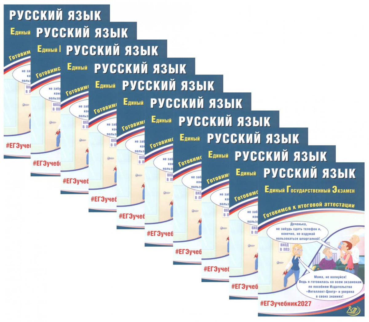 ЕГЭ 2027. Русский язык (комплект из 10-ти одинаковых книг)