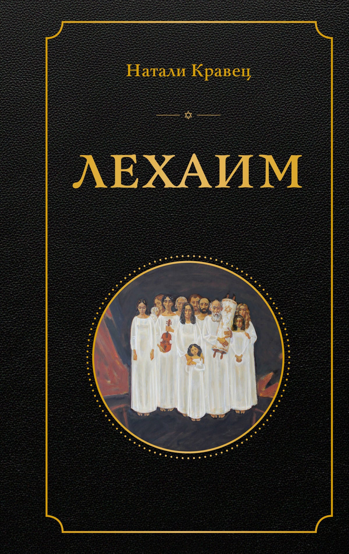 Лехаим