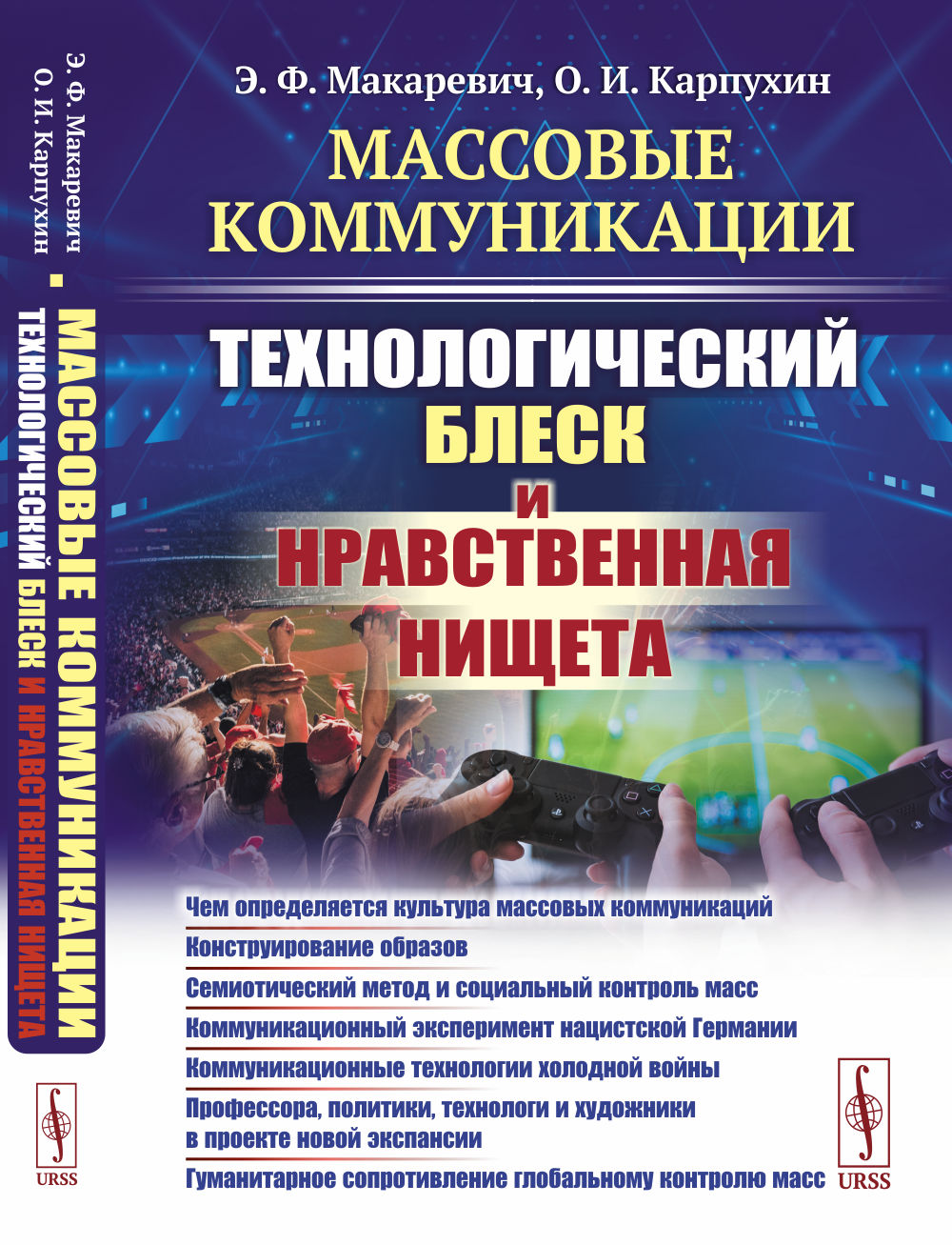 Массовые коммуникации: Технологический блеск и нравственная нищета: Чем определяется культура массовых коммуникаций. Конструирование образов. Семиотический метод и социальный контроль масс. Коммуникационный эксперимент нацистской Германии. Коммуникационны