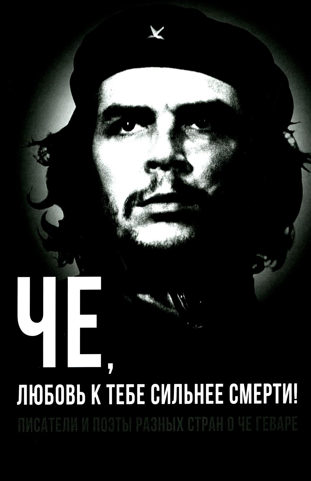 Че, любовь к тебе сильнее смерти!