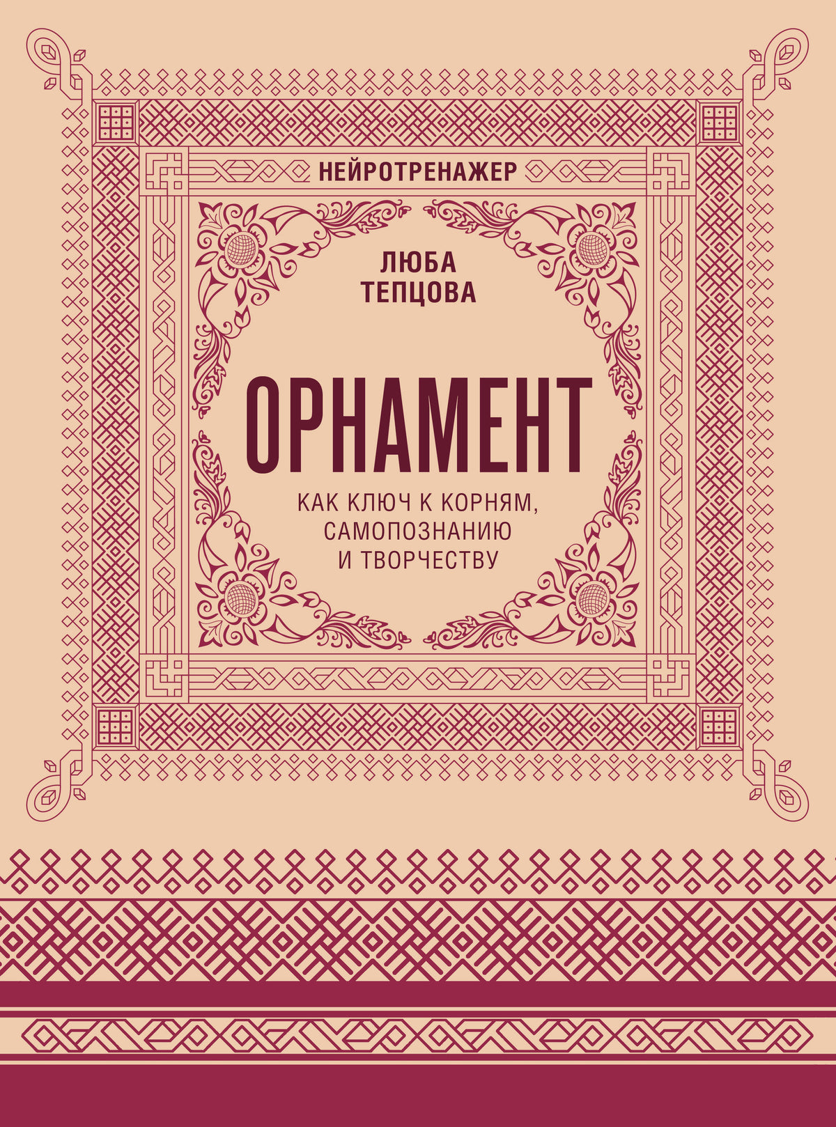 Орнамент как ключ к корням, самопознанию и творчеству