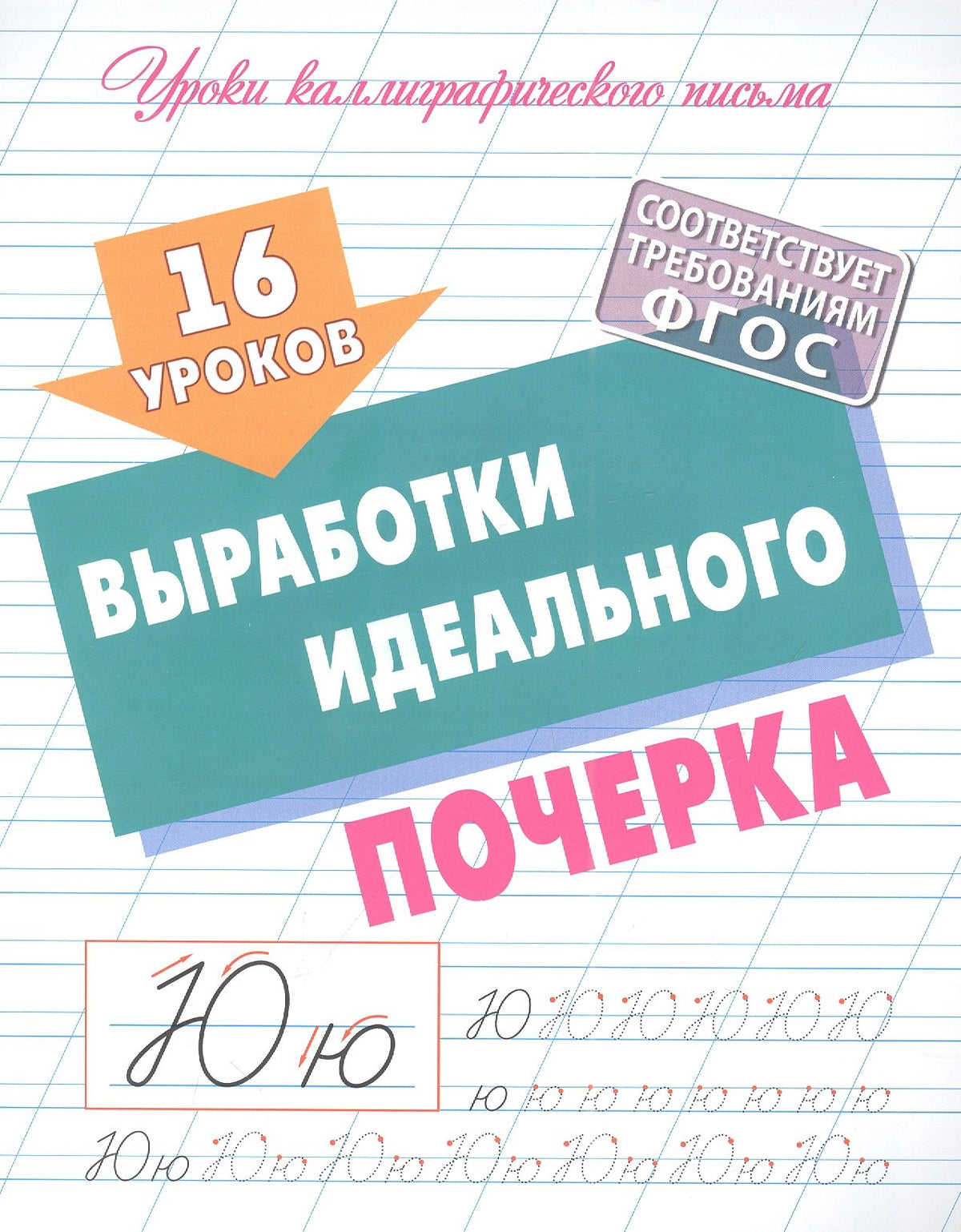 16 уроков выработки идеального почерка