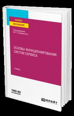 ОСНОВЫ ФУНКЦИОНИРОВАНИЯ СИСТЕМ СЕРВИСА. Учебник для вузов