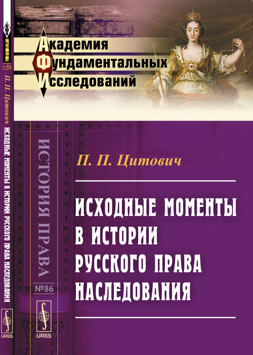 Исходные моменты в истории русского права наследования