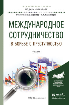 МЕЖДУНАРОДНОЕ СОТРУДНИЧЕСТВО В БОРЬБЕ С ПРЕСТУПНОСТЬЮ. Учебник для академического бакалавриата