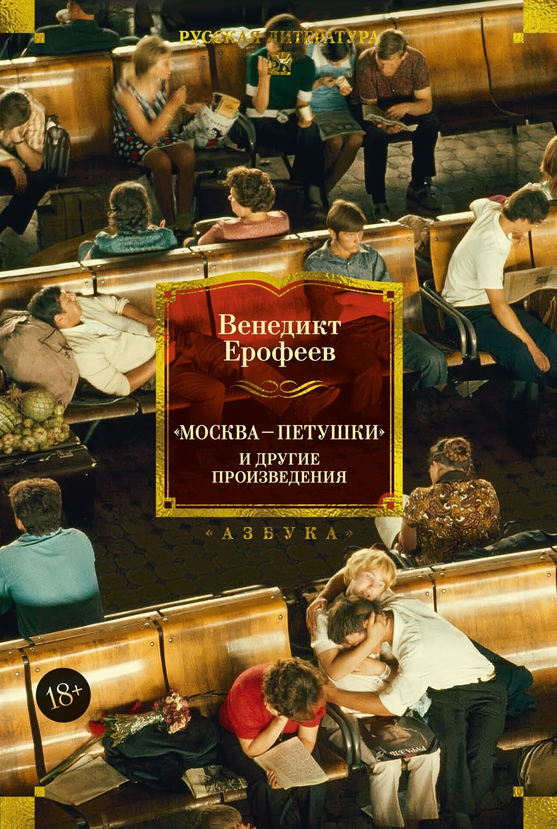 Москва — Петушки и другие произведения