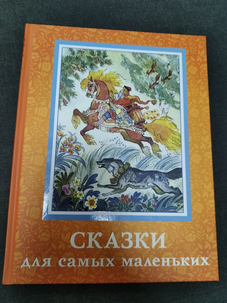 Сказки для самых маленьких