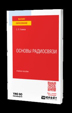 Основы радиосвязи. Учебное пособие для вузов
