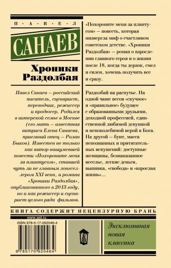 Хроники Раздолбая. Похороните меня за плинтусом 2
