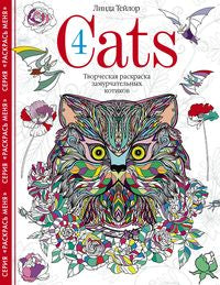 Cats4. Творческая раскраска замурчательных котиков