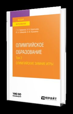 ОЛИМПИЙСКОЕ ОБРАЗОВАНИЕ В 3 Т. ТОМ 2. ОЛИМПИЙСКИЕ ЗИМНИЕ ИГРЫ. Учебное пособие для вузов