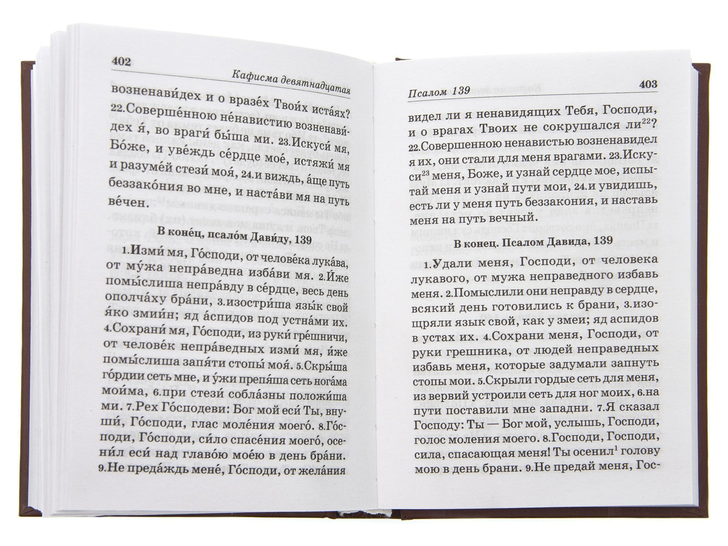 Псалтирь пророка и царя Давида учебная.С переводом на русский язык П.А.Юнгерова