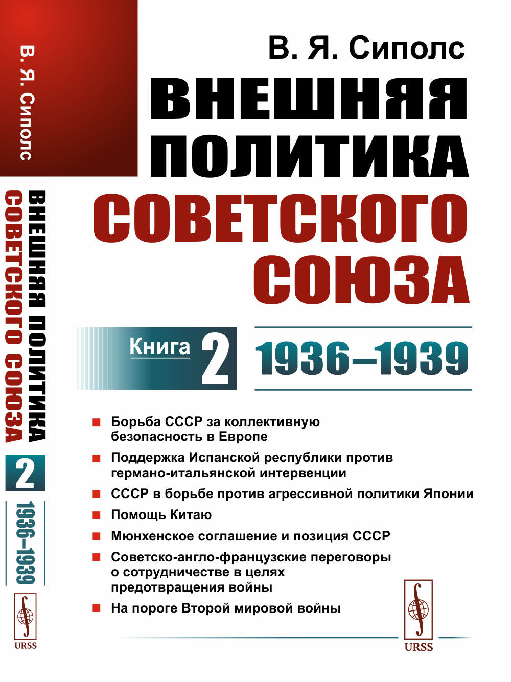 Внешняя политика Советского Союза: 1936–1939 гг. Борьба СССР за коллективную безопасность в Европе. Поддержка Испанской республики против германо-итальянской интервенции. СССР в борьбе против агрессивной политики Японии. Помощь Китаю. Мюнхенское соглашени