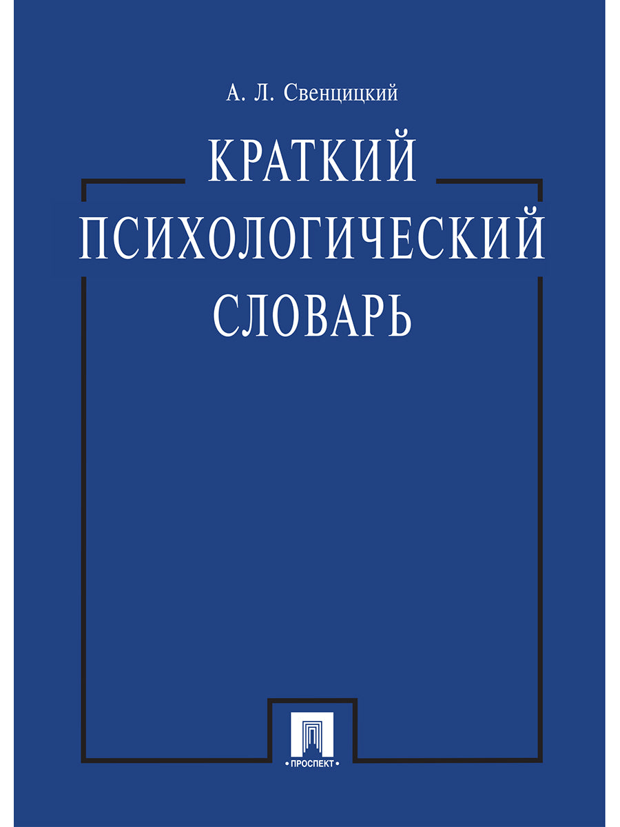 Краткий психологический словарь.-М.:Проспект,2027.