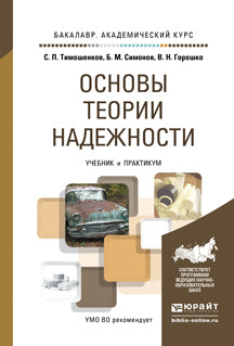 Основы теории надежности. Учебник и практикум для академического бакалавриата