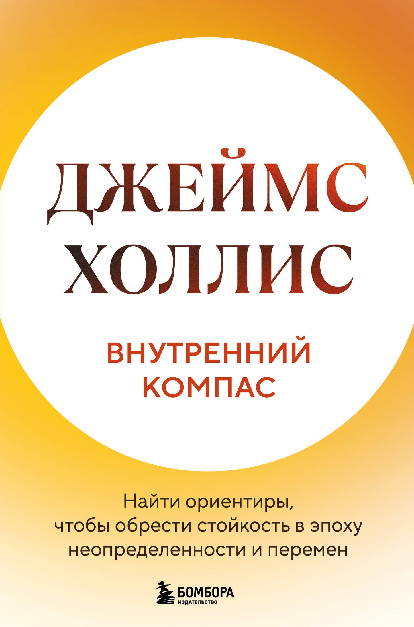 Внутренний компас. Найти ориентиры, чтобы обрести стойкость в эпоху неопределенности и перемен