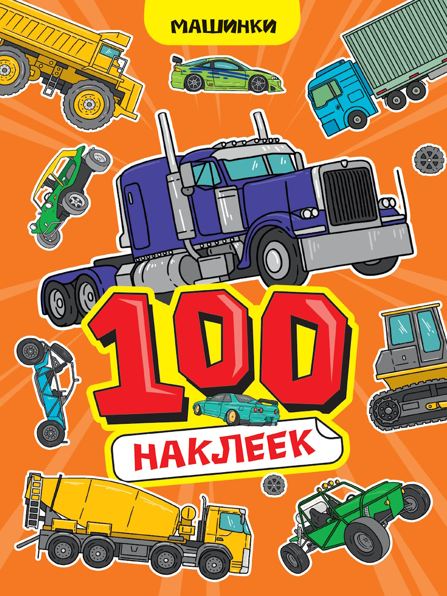 100 НАКЛЕЕК А4. Машинки