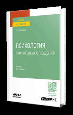 ПСИХОЛОГИЯ СУПРУЖЕСКИХ ОТНОШЕНИЙ 6-е изд., испр. и доп. Учебник для вузов