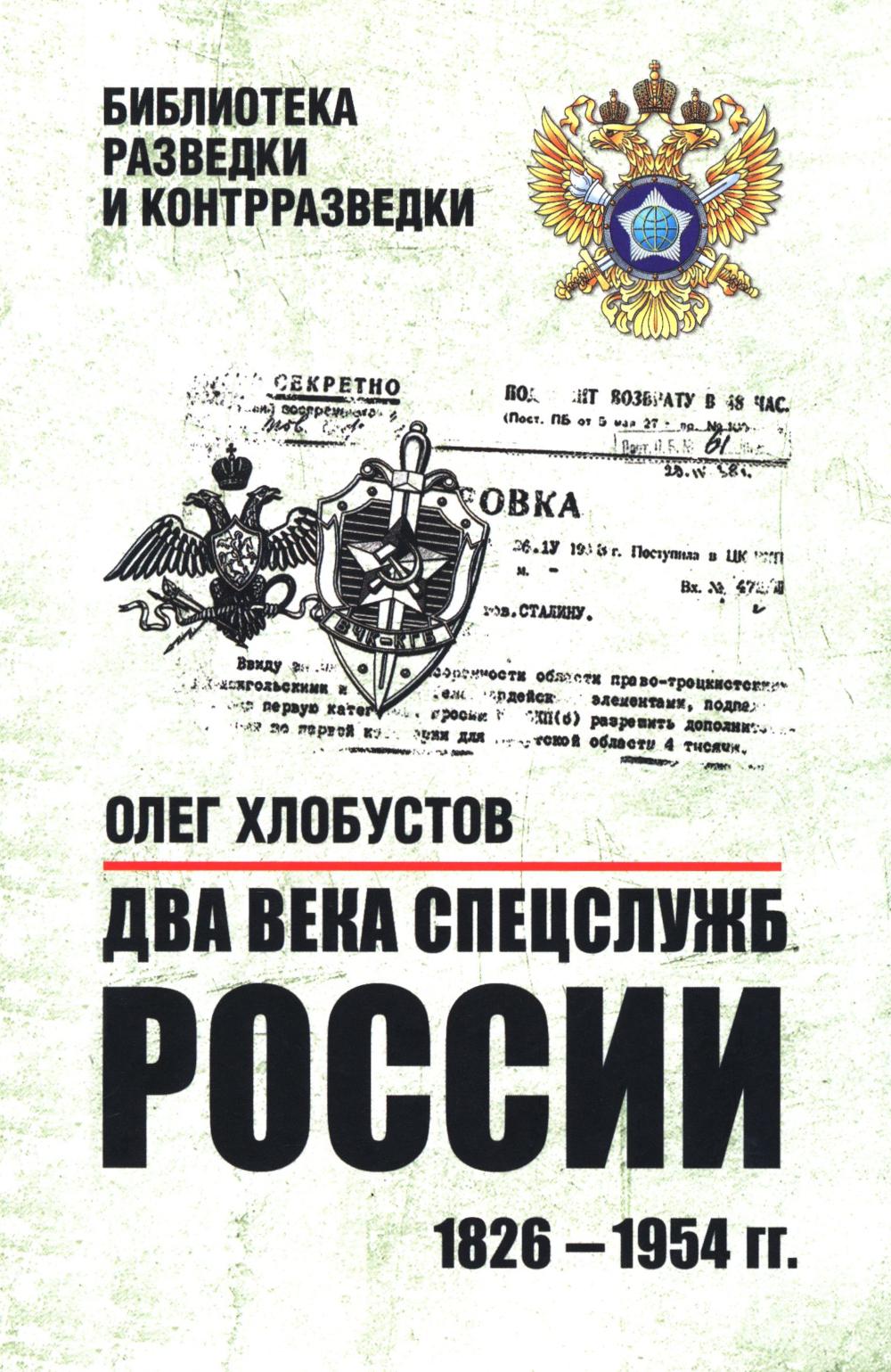 Два века спецслужб России. 1826-1954 гг. (16+)