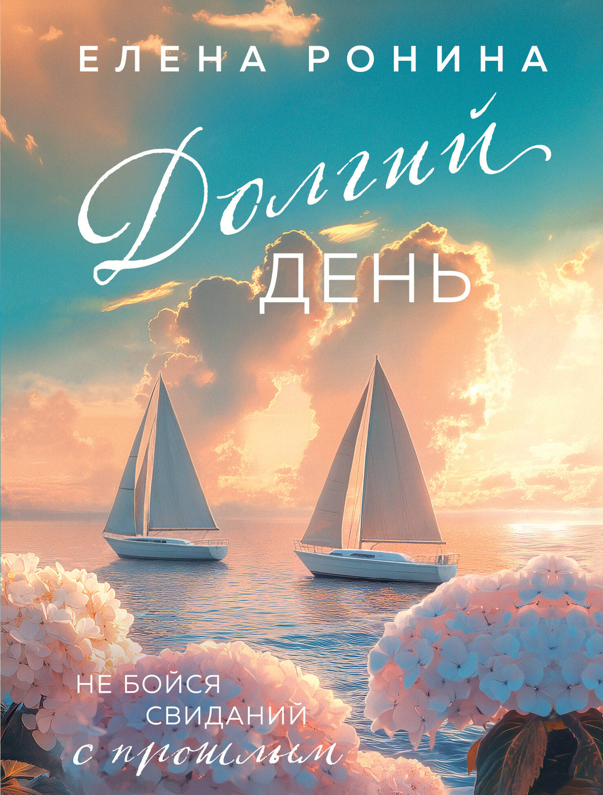 Долгий день