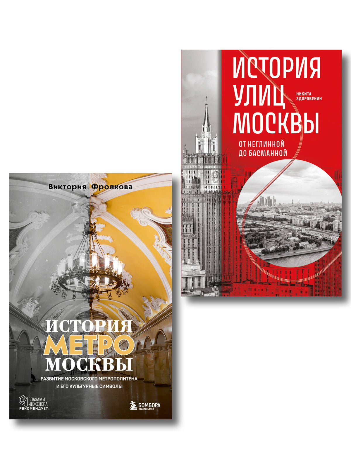 Комплект история Москвы в деталях: история метро Москвы+история улиц Москвы