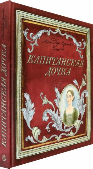 Капитанская дочка