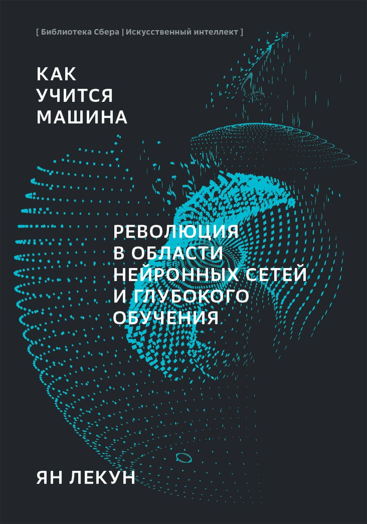 ИИ "Искусственный интеллект: Перезагрузка : Как создать машинный разум, которому действительно можно доверять"