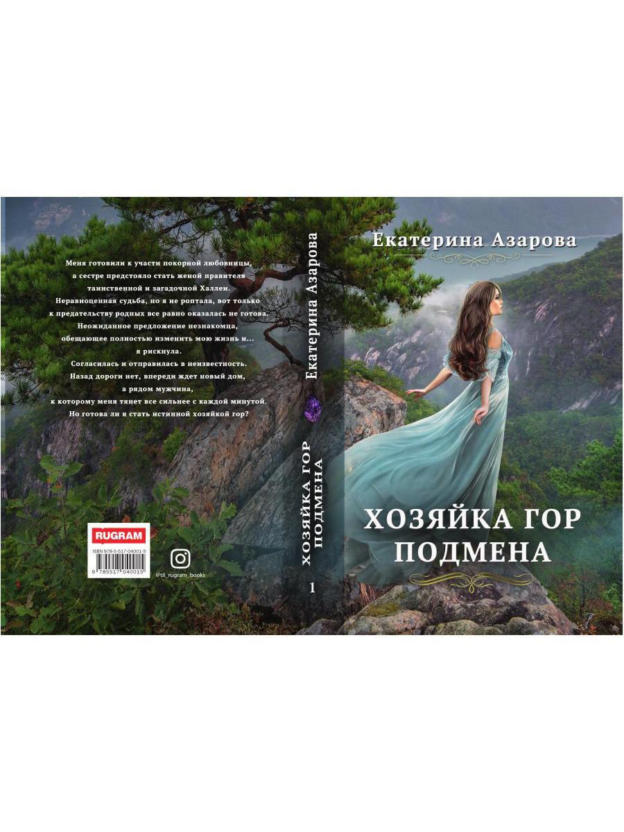 Рип.Азарова Хозяйка Гор.Подмена