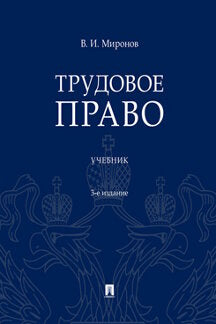 Трудовое право. Уч.-3-е изд.-М.:Проспект,2022. /=239377/