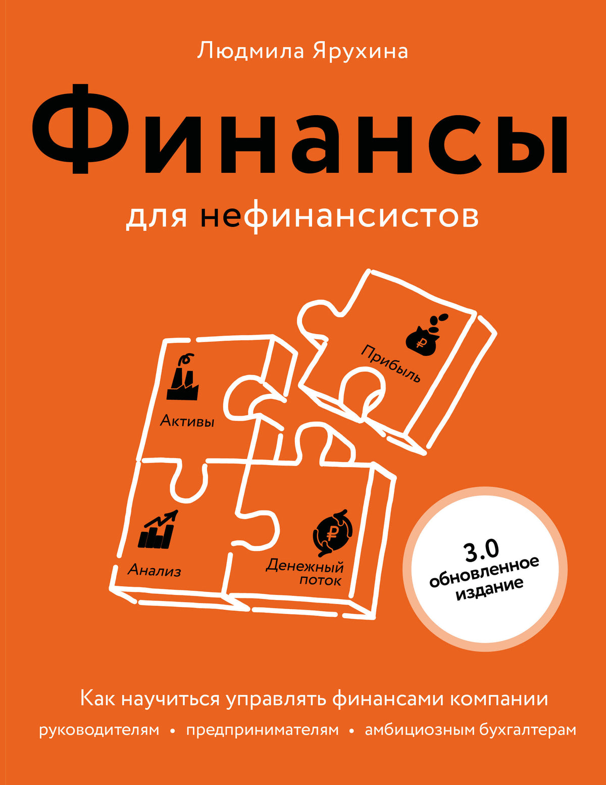 Финансы для нефинансистов. Как научиться управлять финансами компании: руководителям, предпринимателям, амбициозным бухгалтерам