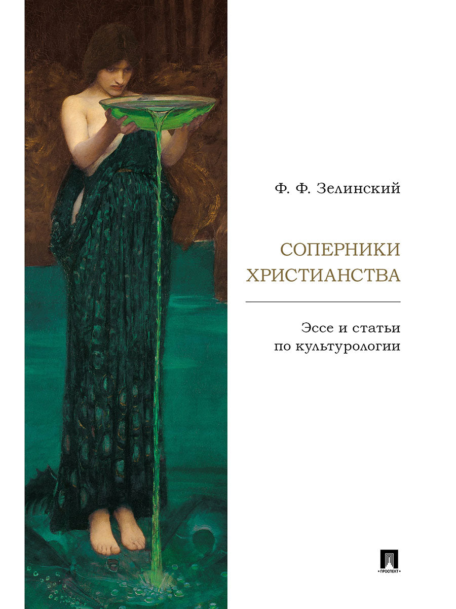 Соперники христианства : эссе и статьи по культурологии.-М.:Проспект,2024.