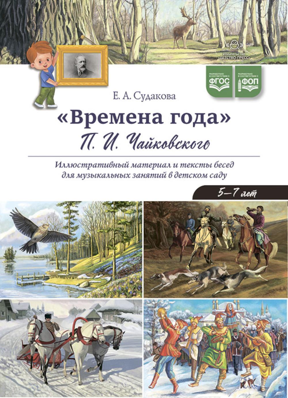 Судакова. Времена года. Чайковского П. И. Иллюстративный материал и тексты бесед для музыкальных занятий в детском саду. 5-7 лет. ФОП. (ФГОС)