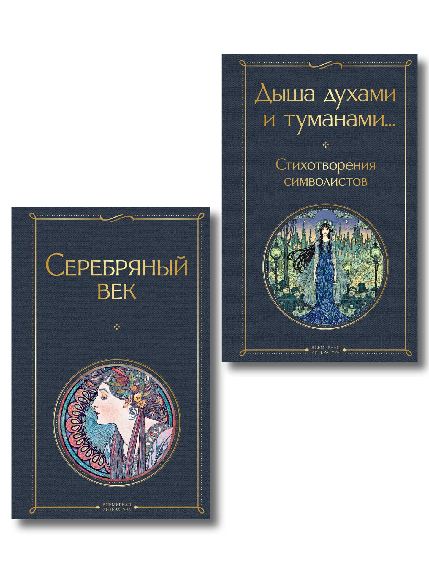 Комплект Музыка Серебряного века (из 2-х книг Серебряный век и Дыша духами и туманами... Стихотворения символистов)
