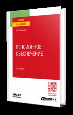 ПЕНСИОННОЕ ОБЕСПЕЧЕНИЕ 2-е изд., пер. и доп. Учебное пособие для вузов