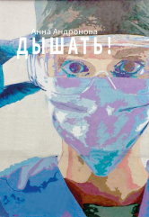 Дышать!