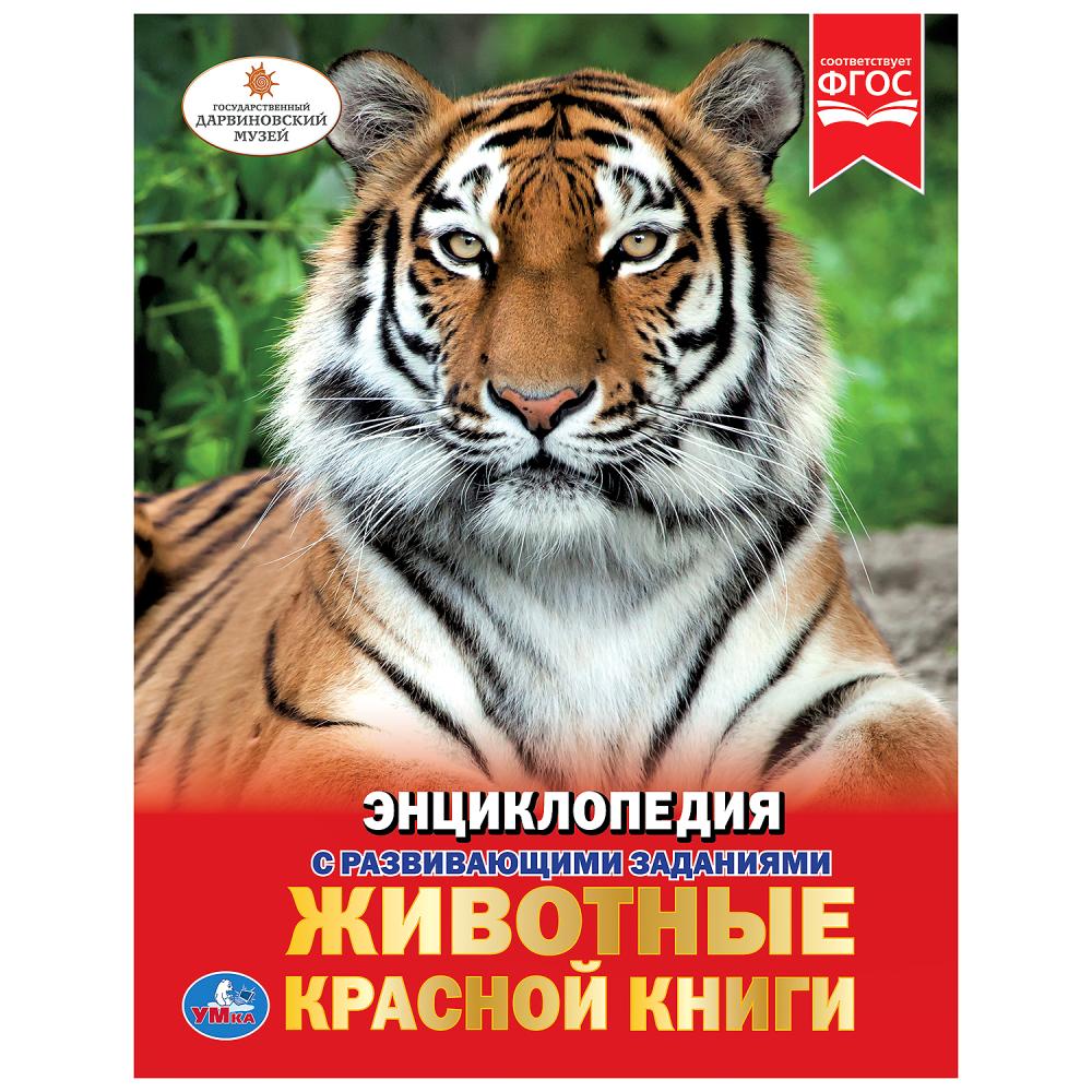 "УМКА". ЖИВОТНЫЕ КРАСНОЙ КНИГИ (ЭНЦИКЛОПЕДИЯ А4) ТВЕРДЫЙ ПЕРЕПЛЕТ. ОБЪЕМ: 48 СТР. В КОР.15ШТ