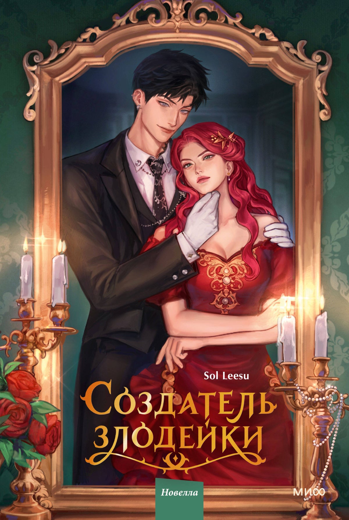 Создатель злодейки. Том 1