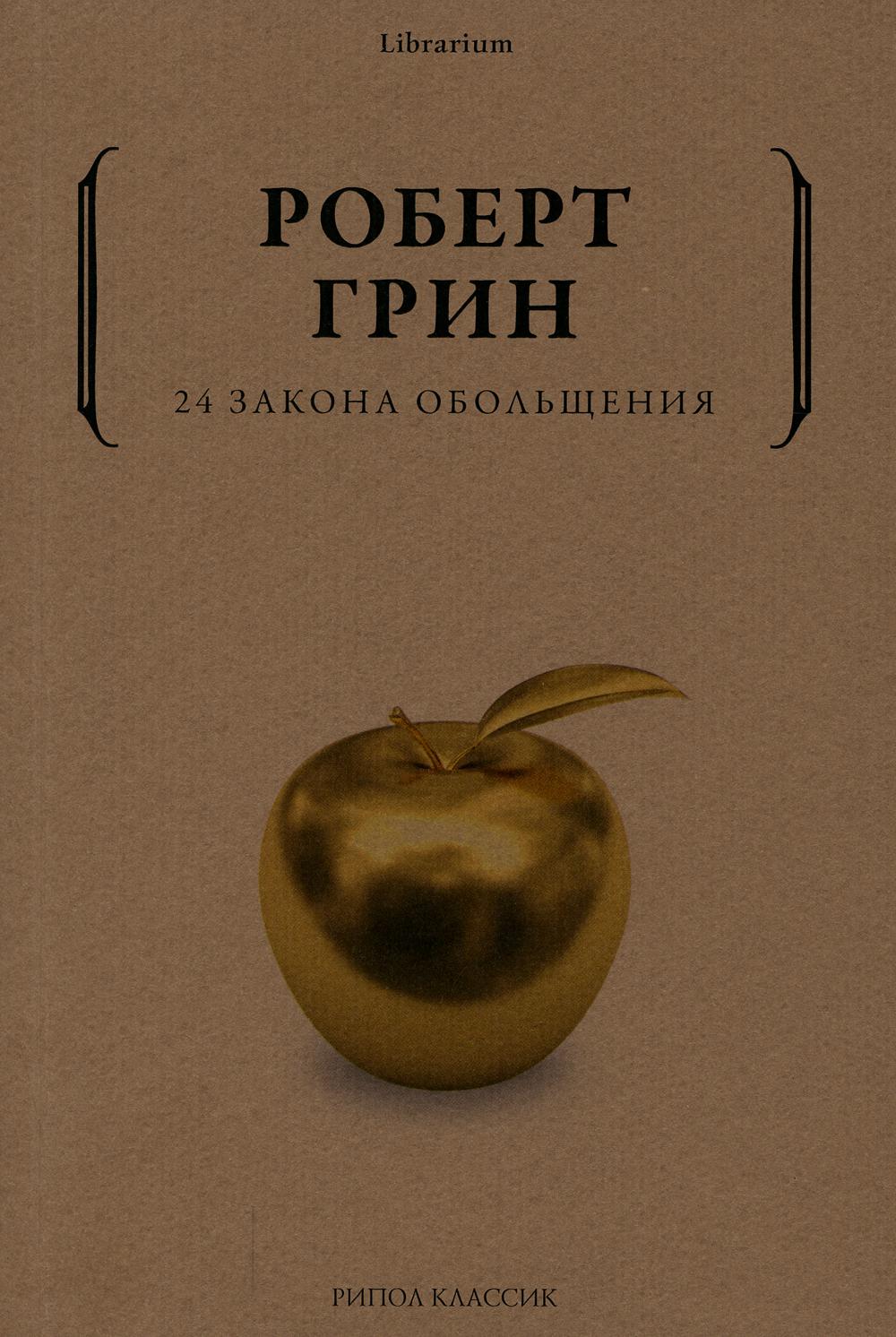 Рип.КнШкаф.24 закона обольщения
