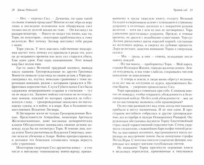 Освященные Рыцари: Чумной сад: роман