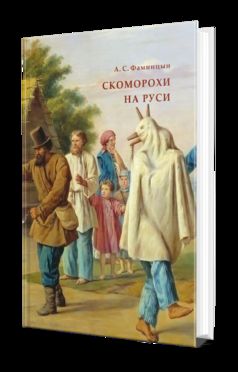 СКОМОРОХИ НА РУСИ