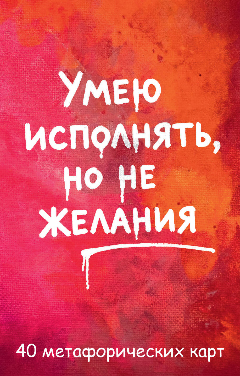 Умею исполнять, но не желания. Метафорические карты, которые помогают увидеть ситуацию под другим углом by feism_clo.