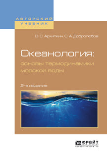 Океанология: основы термодинамики морской воды 2-е изд. , испр. И доп. Учебное пособие для вузов