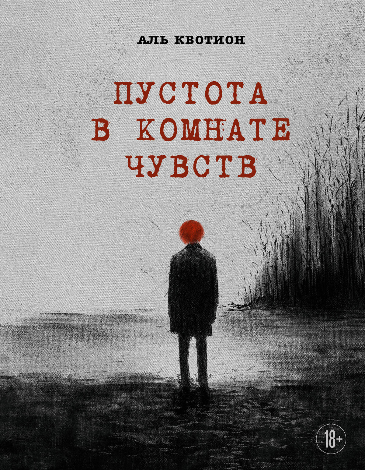 Пустота в комнате чувств