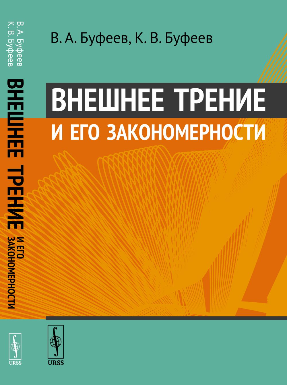 Внешнее трение и его закономерности