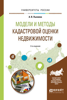 Модели и методы кадастровой оценки недвижимости 2-е изд. , испр. И доп. Учебное пособие для академического бакалавриата