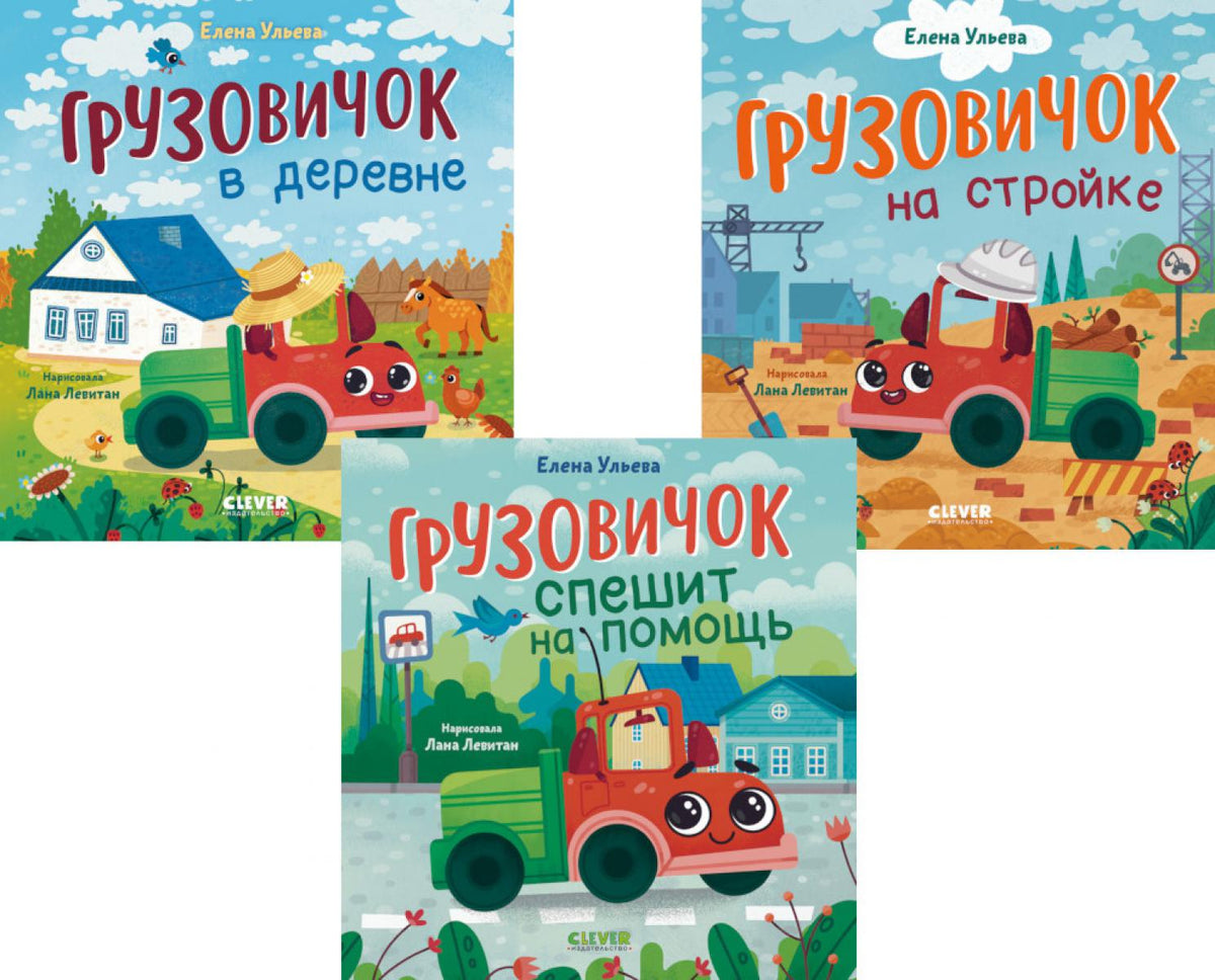 Комплект книг "Маленький Грузовичок" (в деревне, на стройке, спешит на помощь)
