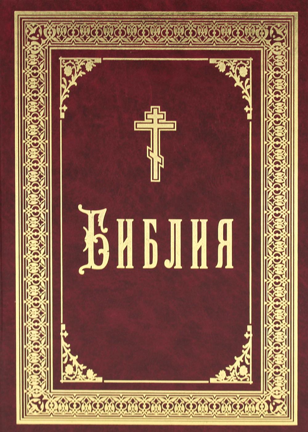 Библия (б/ф, крупный шрифт, золот.тиснен.)