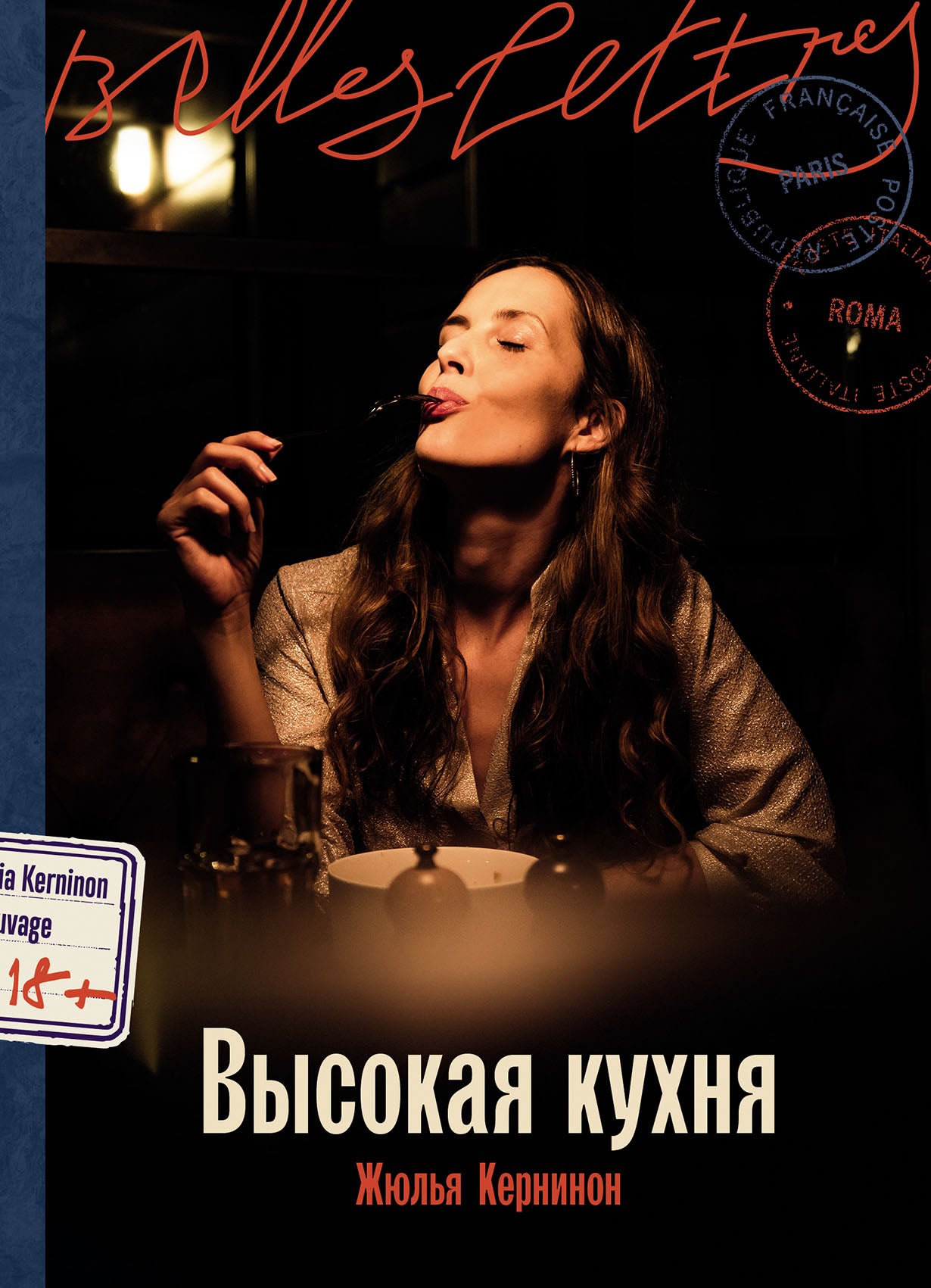 Высокая кухня: роман