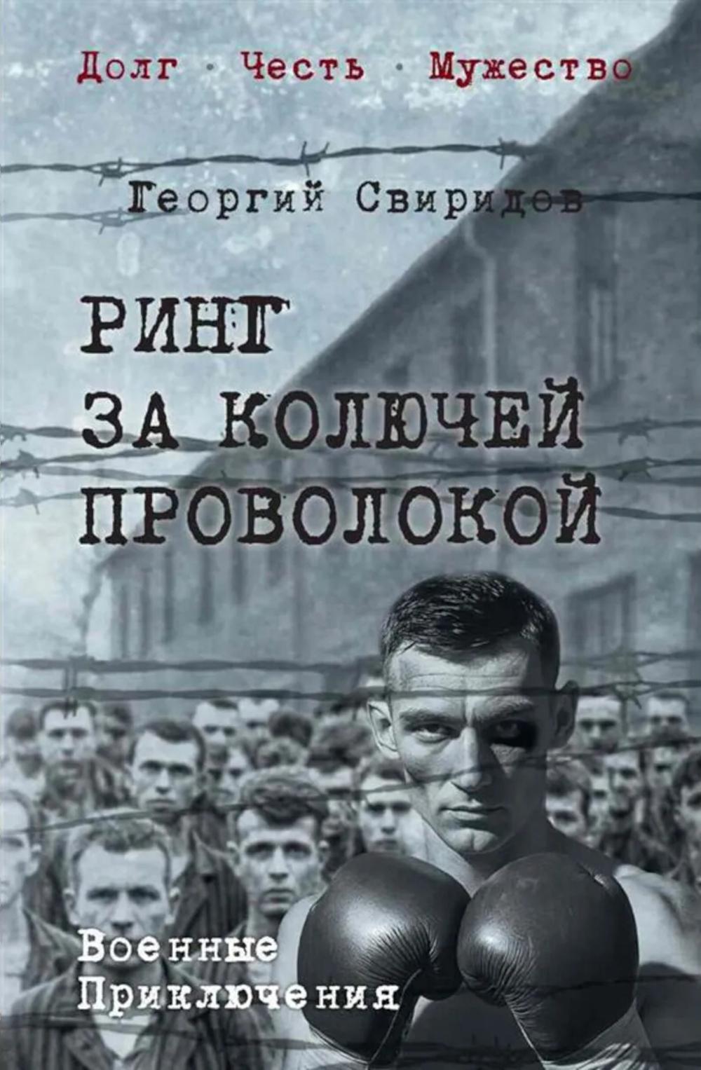Ринг за колючей проволокой (16+)