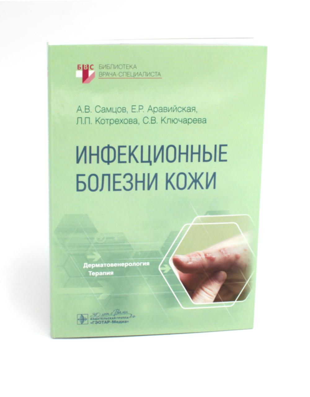 Инфекционные болезни кожи / А. В. Самцов, Е. Р. Аравийская, Л. П. Котрехова, С. В. Ключарева. ― Москва : ГЭОТАР-Медиа, 2024. — 200 с. : ил. — (Серия «Библиотека врача-специалиста»).